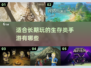 🔥2023必玩！超耐打的生存类手游🔥