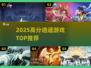 🔥2025最火逍遥游戏TOP榜🎮