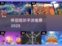 🎮经典塔防手游TOP榜！怀旧玩家必玩🔥