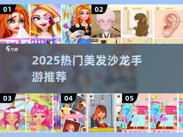 💇‍♀2025最火美发手游TOP榜🔥截图1