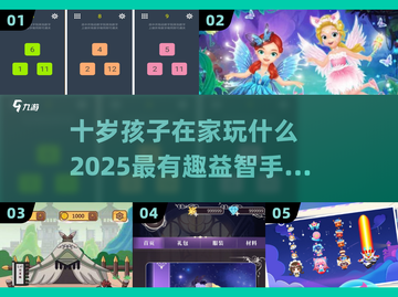 🎮十岁孩子宅家玩啥？2025最火益智手游推荐！📚截图1