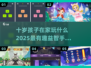 🎮十岁孩子宅家玩啥？2025最火益智手游推荐！📚