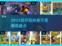 🎮古早游戏萌翻你！2025必玩经典合集