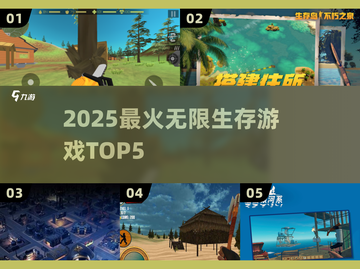 🔥2025最燃无限生存游戏TOP5💥截图1