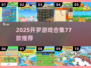 🔥开罗游戏合集77款推荐2025！🎮