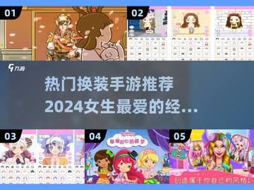 2024热门换装手游推荐✨，女生必玩的经典之作！截图1