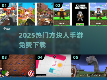 🔥2025最火方块人游戏免费下🎮截图1