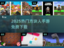 🔥2025最火方块人游戏免费下🎮