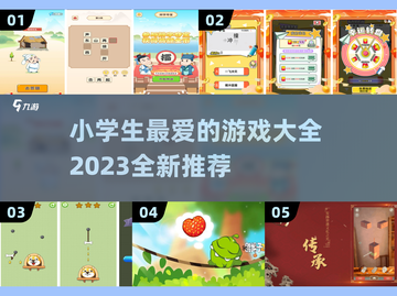 小学生最爱🔥2023超全游戏清单🎉截图1