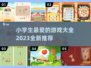 小学生最爱🔥2023超全游戏清单🎉