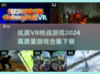🔥2024必玩VR枪战游戏合集下载🔗