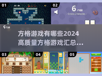 2024高质量方格游戏汇总🔥让你欲罢不能的烧脑体验！截图1