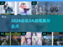 2024必玩🔥评分超高的3A游戏盘点！🎮