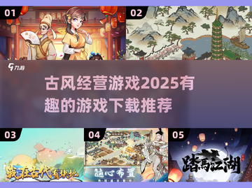 古风经营游戏合集🔥2025必玩清单🎉截图1