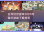 古风经营游戏合集🔥2025必玩清单🎉