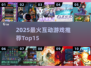 🔥2025最火互动游戏TOP15出炉！🎮