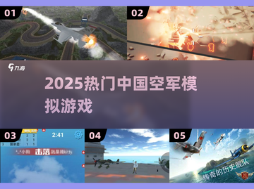 ✈2025最燃中国空军模拟器TOP榜🔥截图1