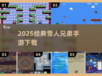 ❄2025雪人兄弟手游上线！经典怀旧神作回归🔥截图1