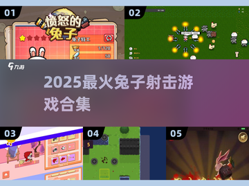 🐰🔥2025最萌射击游戏大合集！截图1
