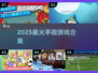 🔥2025最火手指游戏合集✨