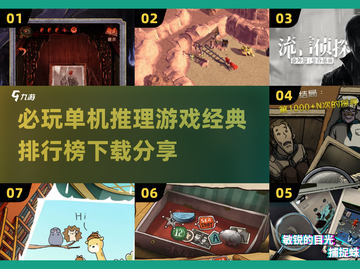 🔥2025必玩单机推理游戏排行榜🔥经典下载分享！🎮截图1