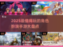 🔥2025最值得玩的角色扮演手游排行榜✨