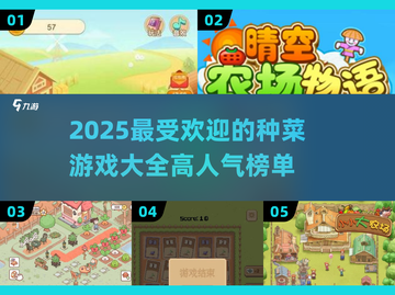 🌱2025最受欢迎种菜游戏大揭秘！你玩过几个？截图1