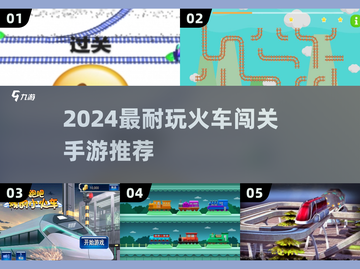 🚂闯关神作！2024超耐玩火车手游大🔥截图1