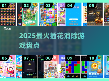 💐2025超上头插花消除游戏🔥截图1