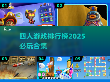 🎉2025必玩！四人游戏排行榜🔥截图1