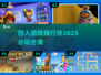 🎉2025必玩！四人游戏排行榜🔥