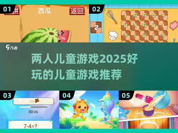 2025年超🔥两人儿童游戏推荐🎉截图1