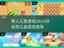 2025年超🔥两人儿童游戏推荐🎉
