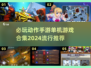 🔥2024必玩动作手游合集💥单机游戏推荐来啦！