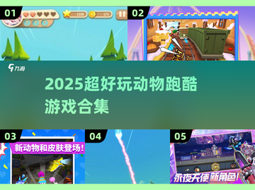 🔥2025超萌动物跑酷手游大集合！🎮🐾截图1