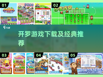 🎮开罗游戏下载+经典推荐！超好玩合集🔥截图1