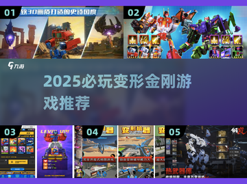 🔥2025必玩变形金刚游戏TOP5🎮截图1