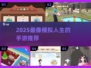 🔥2025模拟人生手游推荐！🎮超像的玩法合集💥