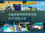 🔥2025必玩机甲手游合集，顶级机甲游戏等你来战！💥