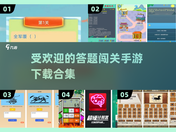 2024必玩🔥答题闯关手游下载大全🎉截图1