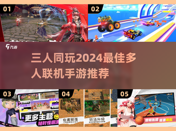 🔥2024必玩！三人联机手游推荐💥截图1
