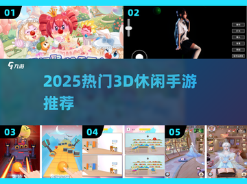 🔥2025最火3D休闲手游TOP5💥截图1