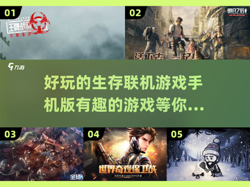 2024必玩🔥生存联机手游合集🎉截图1