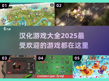 🔥2025最🔥汉化游戏大全！玩到停不下来🎮截图1