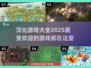 🔥2025最🔥汉化游戏大全！玩到停不下来🎮