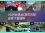 2024必玩🔥3D真实驾驶游戏下载推荐🎮