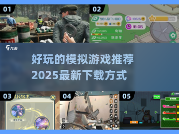 2025模拟游戏🔥好玩的都在这里！👇截图1