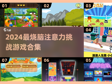 🔥2024最烧脑注意力游戏大赏！🧠🎮截图1