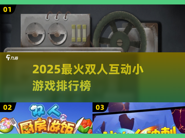 🔥2025最火双人互动游戏TOP榜🎮截图1