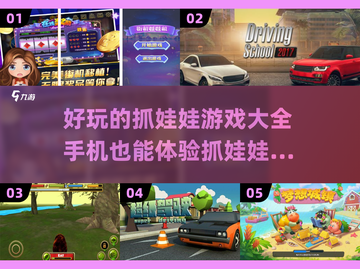 抓娃娃迷必看！2023超🔥手游大全👇截图1